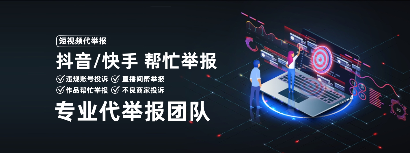 抖音代举报|抖音代投诉团队|专业处理不良信息